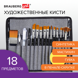 Кисти художественные набор 18 предметов (14 кистей и аксессуары), BRAUBERG ART DEBUT, 201047