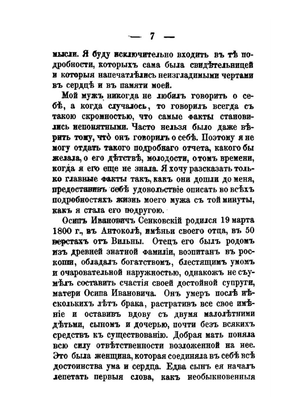 Осип И. Сенковский. (Барон Брамбеус). Биографические записки его жены | А.А. Сенковская