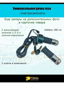 '- Универсальная ручка газа с вольтметром электросамоката