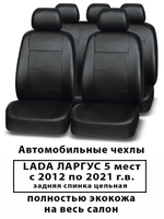 Авточехлы Лада Ларгус 5 мест зад.спинка цельная с 2012 по 2021 г.в