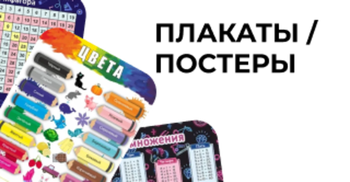 Плакаты, постеры