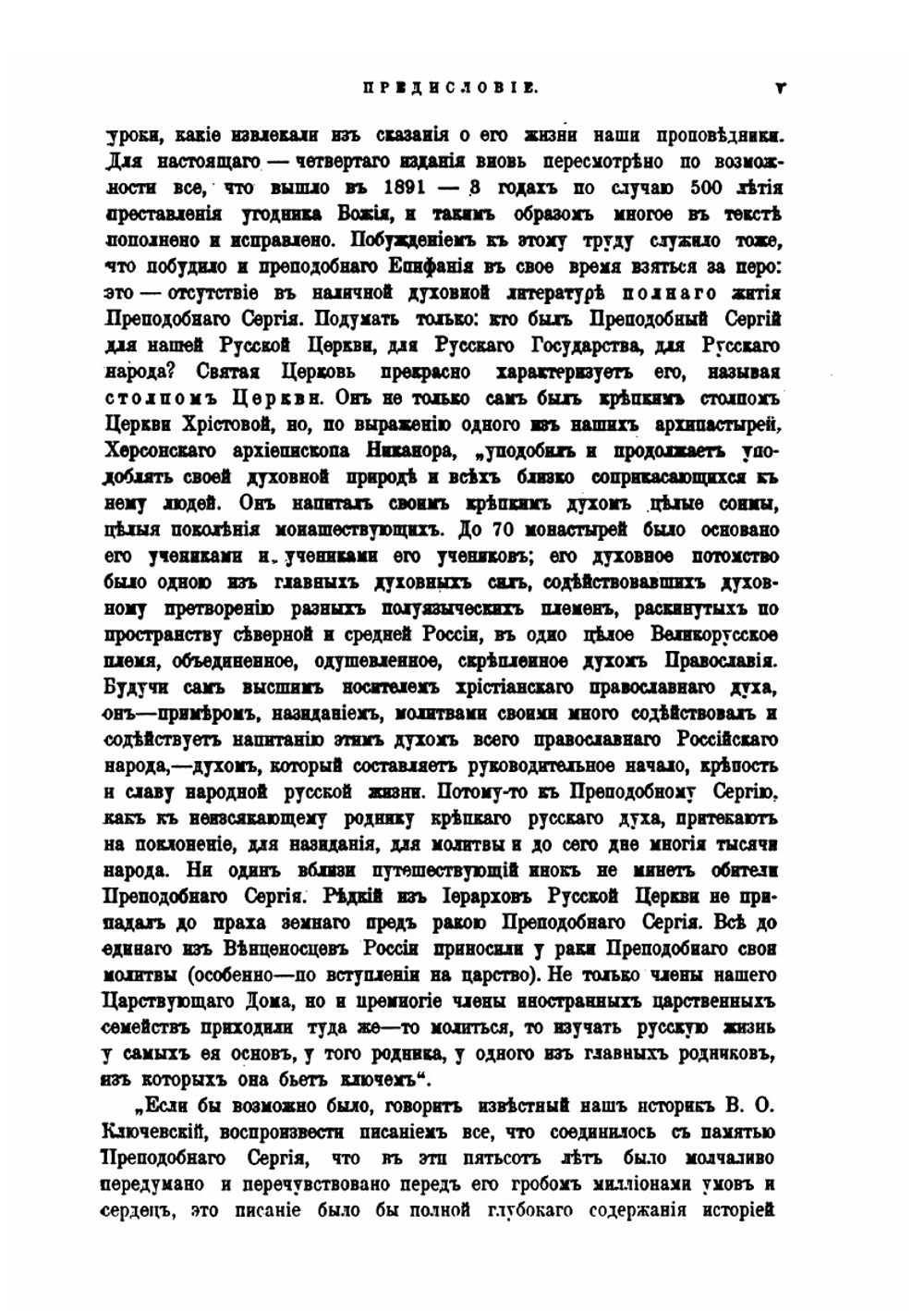 Житие и подвиги преподобного и богоносного отца нашего Сергия игумена Радонежского и всея России чудотворца. Изд.4-е | Никон
