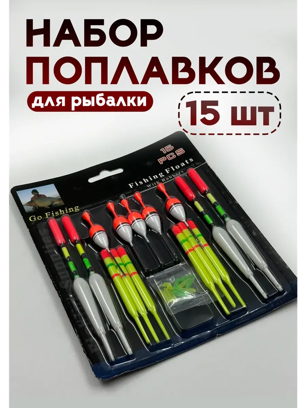 Набор поплавков для рыбалки – 15 шт.