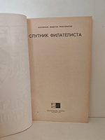 Спутник филателиста