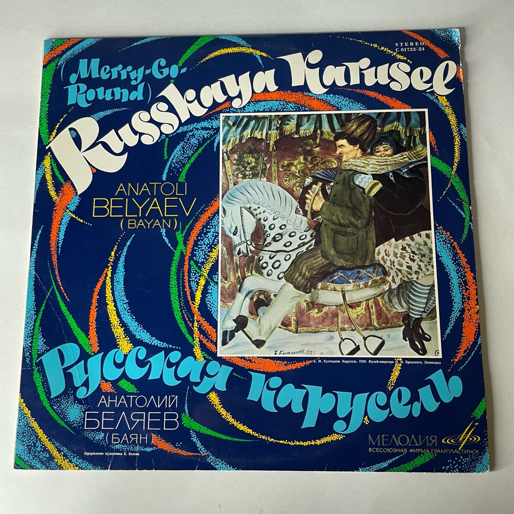 Винтажная виниловая пластинка LP Анатолий Беляев Баян, Русская Карусель (СССР 1974)