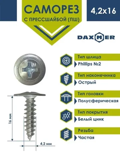 Саморез Daxmer 4,2х16 c прессшайбой острый белый цинк (1кг - 550 шт)