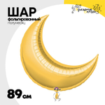 Шар фольгированный Полумесяц 89 см (Золотой)