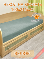 Накидка-чехол 100х215 на кровать/матрас