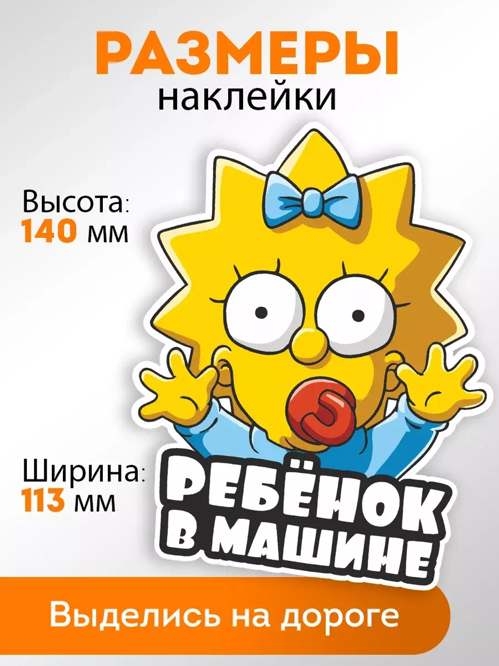 Наклейка автомобильная "Симпсоны" ребенок в машине