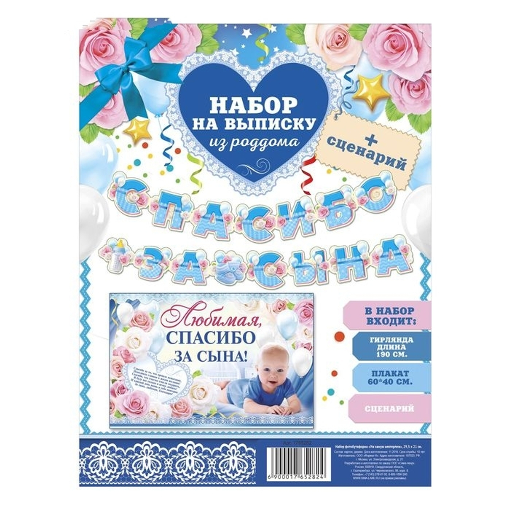 1945107 Набор для проведения праздника "Спасибо за сына"