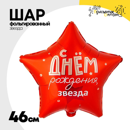 Шар Фольгированный Звезда (Красный)