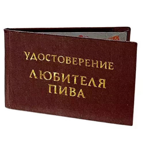 Шуточное удостоверение Любителя пива