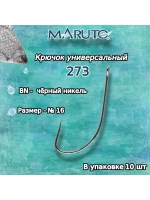 Крючки рыболовные (универсальные) 273 BN №16 (упк по 10 шт)