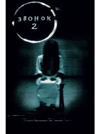 Звонок 2 (2005)( DVD-R)