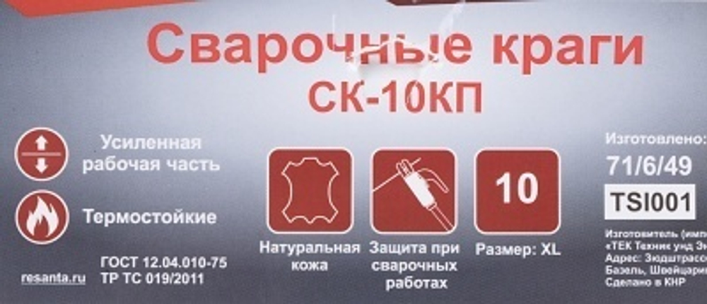 Краги сварочные СК-10КП Ресанта
