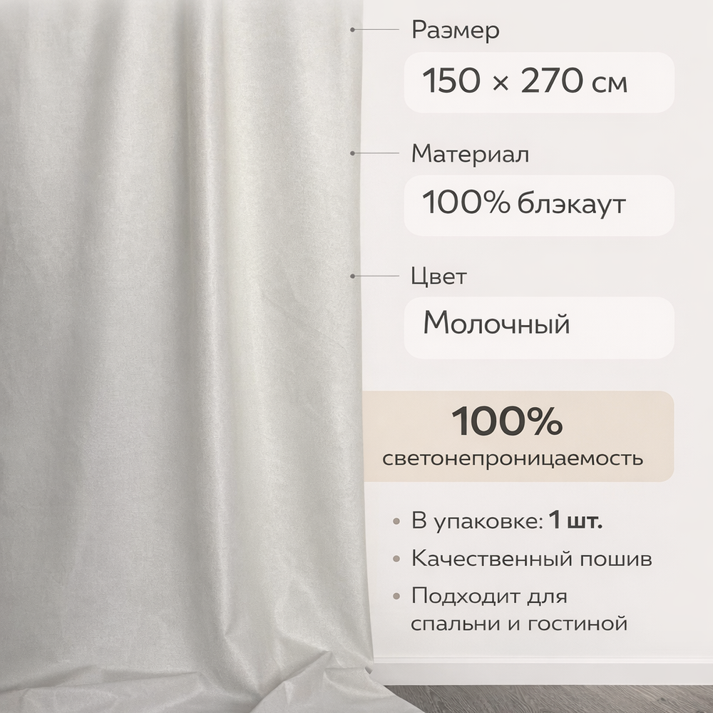 Штора блэкаут 100% светонепроницаемая 150х270 см, молочная