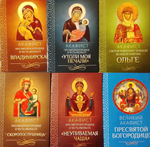 Комплект из 6-ти акафистов: Неупиваемая Чаша, Скоропослушница, Утоли моя печали, Владимирская, святой Ольге, Великий Акафист Пресвятой Богородице