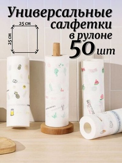 Салфетки универсальные для уборки в рулоне 50 шт