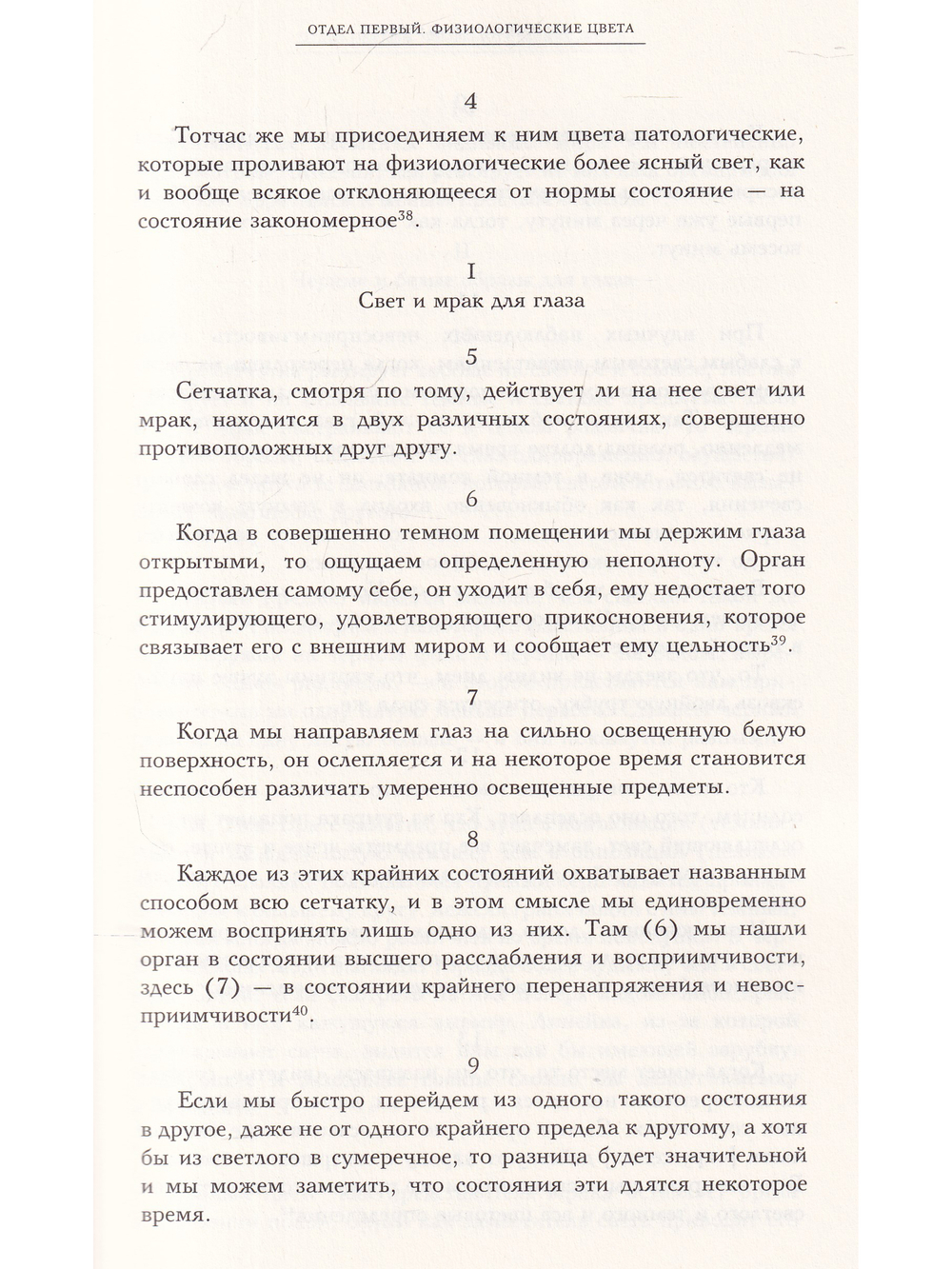 Научные сочинения: В 3 т., Т.3. Кн.1. К учению о цвете