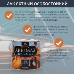 Лак яхтный алкидно-уретановый для дерева и металла AKRIMAX для наружных и внутренних работ, атмосферостойкий, глянцевый, бесцветный 1,7 кг