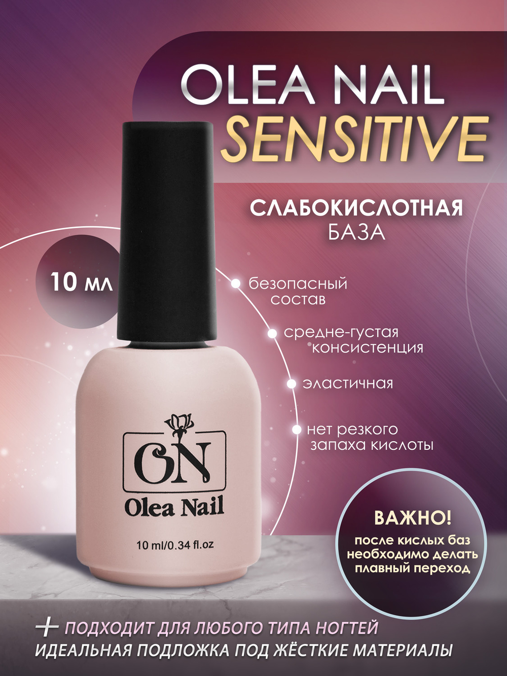 Olea Nail База для ногтей Sensitive слабокислотная 10 мл