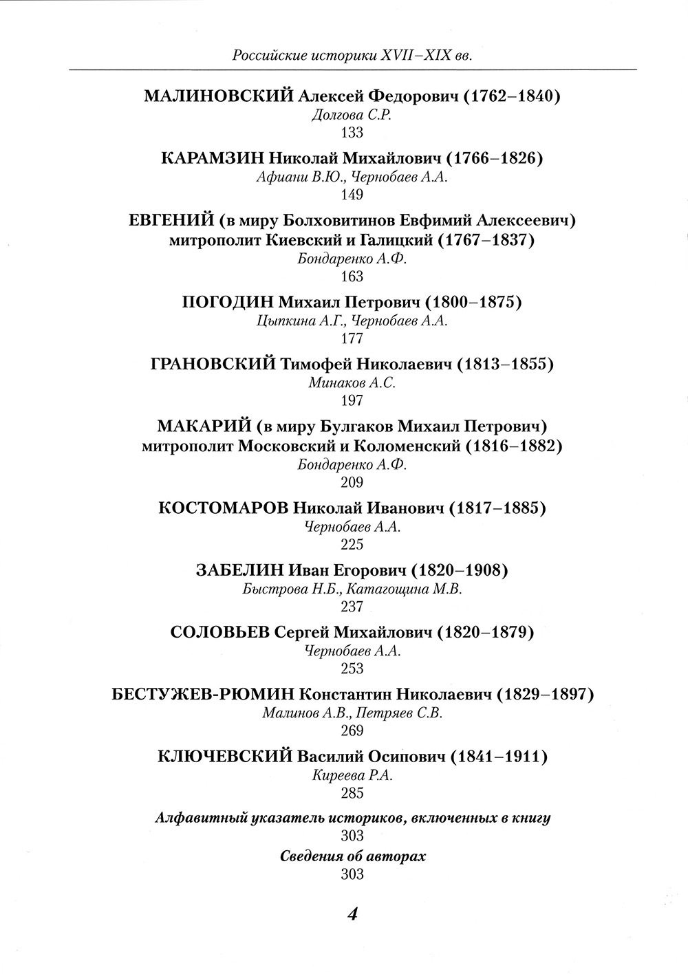 Российские историки  XVII–XIX вв. Иконография / Под ред. А.А.Чернобаева