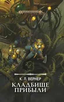 WarHammer Age of Sigmar. Кладбище прибыли