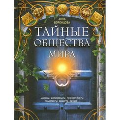 Тайные общества мира
