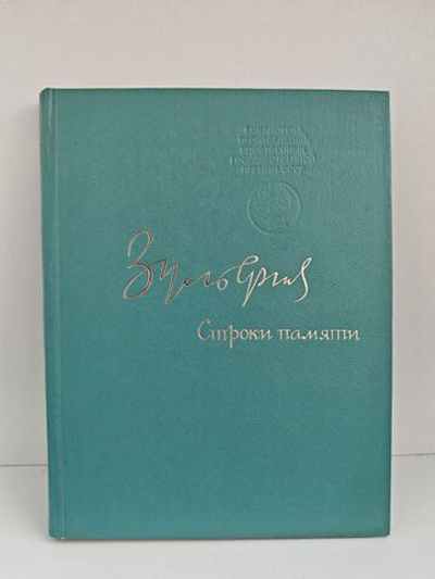 Строки памяти