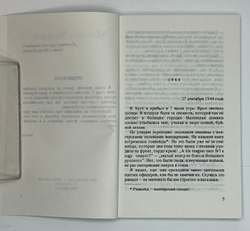 Мондич М. Смерш. Год в стане врага.Франкфурт - на - Майне, Посев, 1984 г.