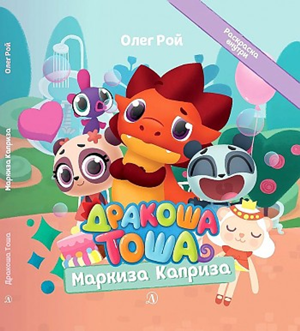 Дракоша Тоша. Маркиза Каприза, изд.: Детская Литература, авт.: Рой Олег, серия.: Дракоша Тоша