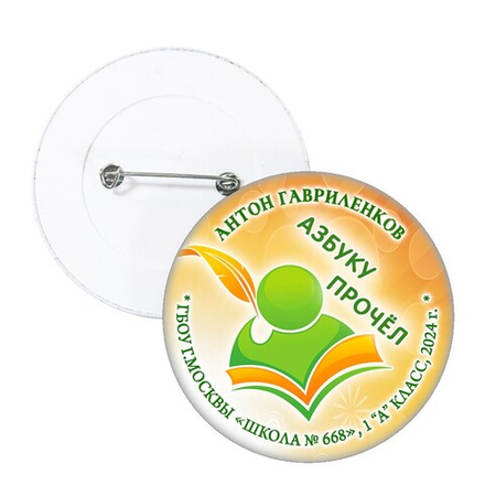 Праздник Азбуки значок закатной арт. Имя, школа, класс. Арт. 5253.dbs_b.4