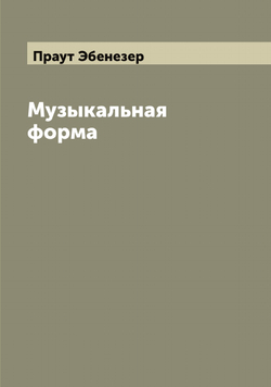 Музыкальная форма | Праут Эбенезер