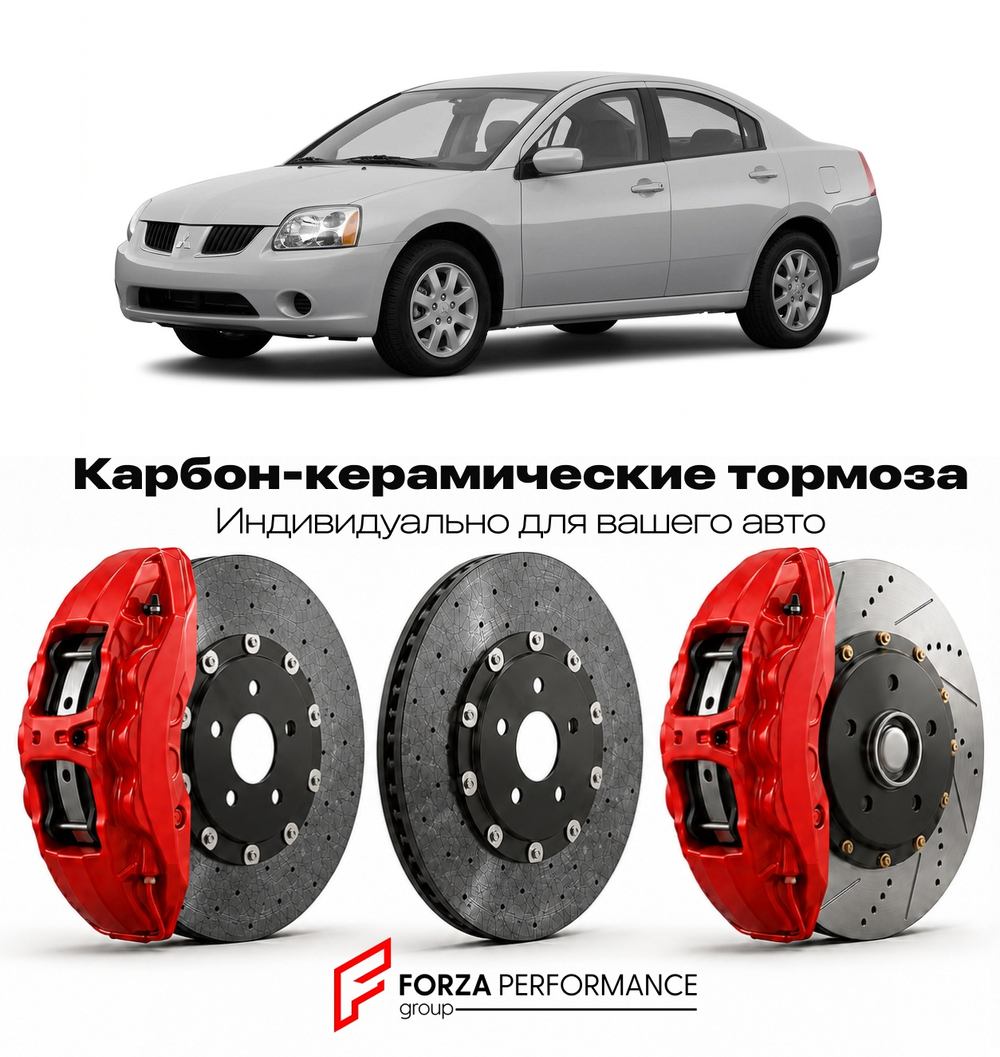 Карбон-керамическая тормозная система для Mitsubishi Galant IX DJ 2003-2012 Митсубиси