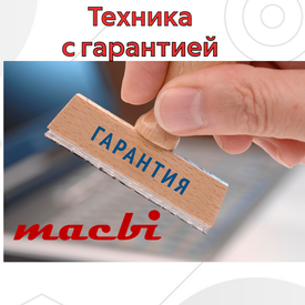 MACBI техника с гарантией!