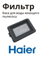 Фильтр для моющего пылесоса Haier 0530091469