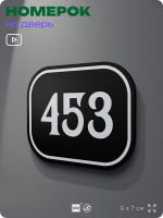 Номерок на дверь квартиры 453, для кабинета, офиса, шильдик 9 х 7 см, черный, Айдентика Технолоджи