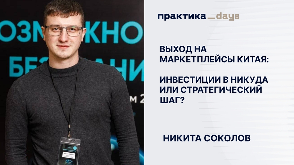 Выход на маркетплейсы Китая: инвестиции в никуда или стратегический шаг? Никита Соколов