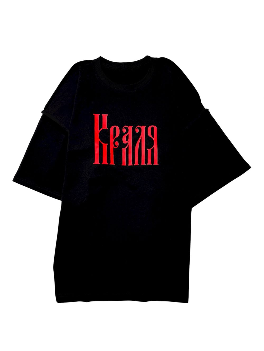 Футболка оверсайз(унисекс) плотная «КРАЛЯ»