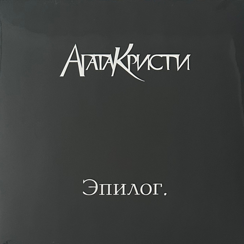 Агата Кристи - Эпилог (Россия 2015г.)