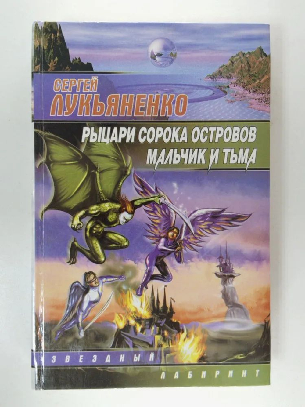 Рыцари сорока Островов. Мальчик и тьма