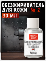 Обезжириватель, очиститель №2 по коже