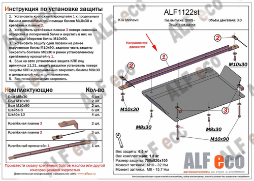 Защита РК (алюминий) для Kia Mohave (HM) 2009-2017 (V - 3.0), Kia Mohave (HM) рестайлинг 2017-2020 (V - 3.0), Kia Mohave (HM2) 2020- (V - 3.0) Alfeco.ALF1122al