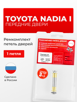Ремкомплект (втулки) нижних петель передних дверей Toyota Nadia (I) [Кузов: XN10, ACN1#, SXN1#] (1 петля, RPD10-1) 1998-2003