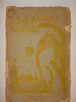 "Сети. Первая книга стихов". Михаил Кузмин. 1908 г.