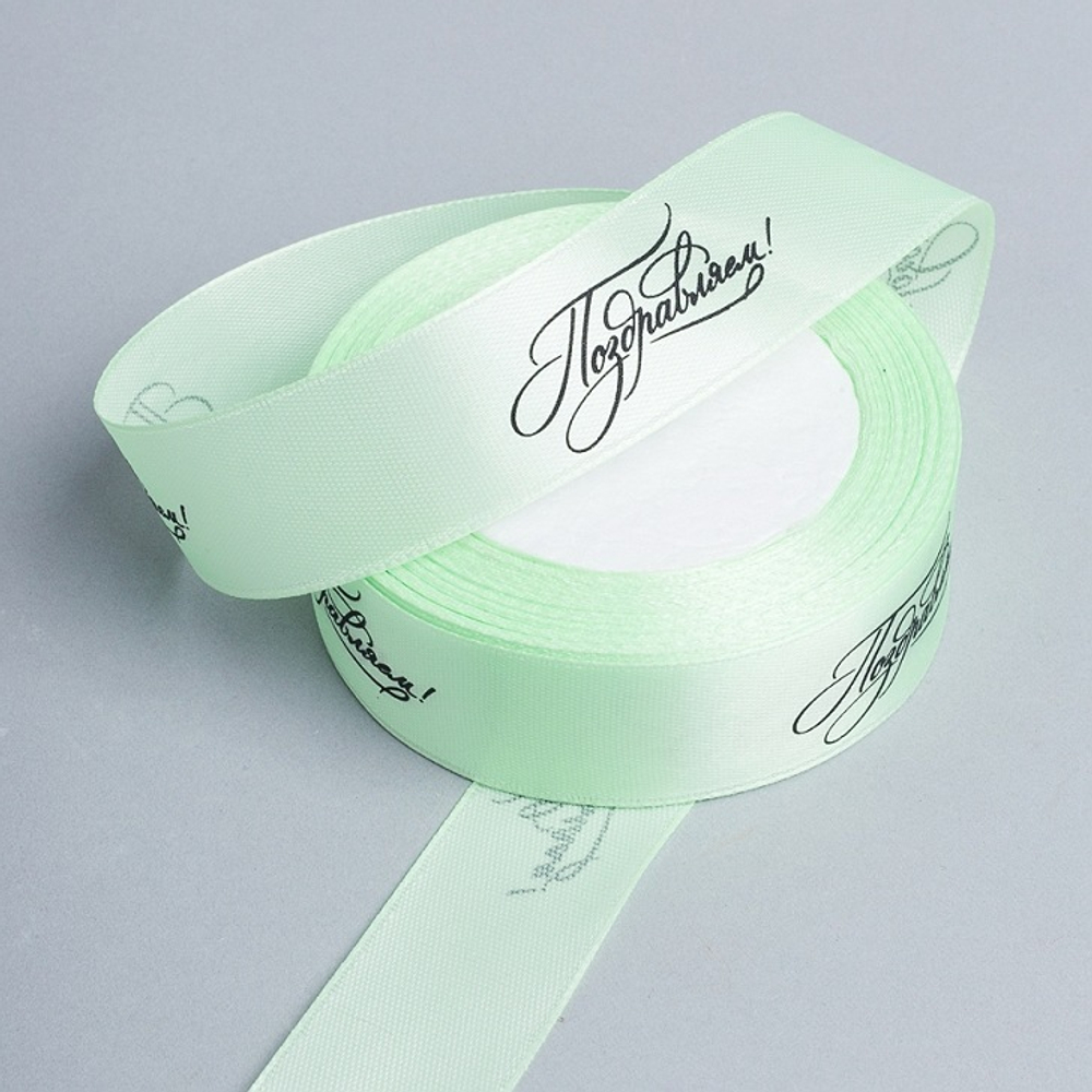 Лента "Поздравляем" 2,5см/25ярд