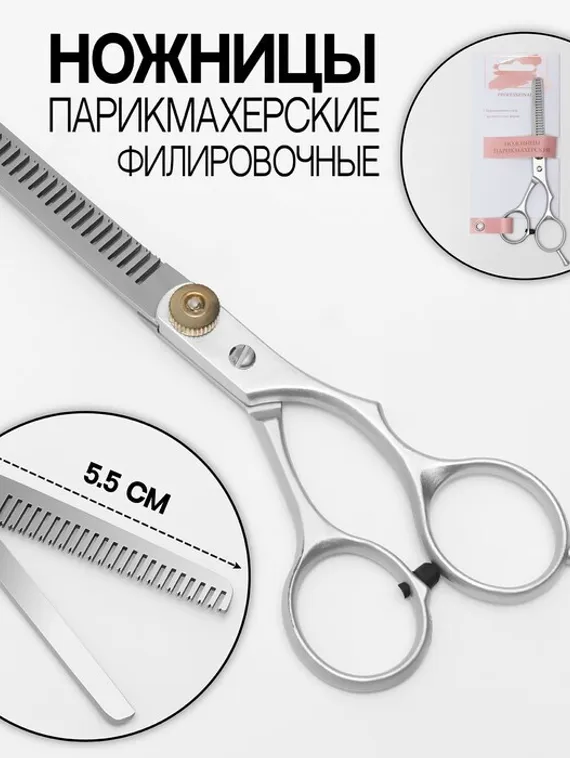 Ножницы филировочные с упором, лезвие — 5,5 см, цвет серебристый