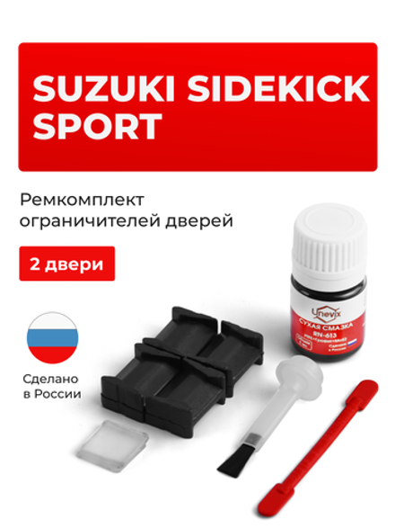 Ремкомплект ограничителей дверей Suzuki SIDEKICK SPORT AT01; TA01; TA11; TA31; TA51; TD01; TD11; TD31; TD51; TD61 (2 двери, тип 8) 1988-1997