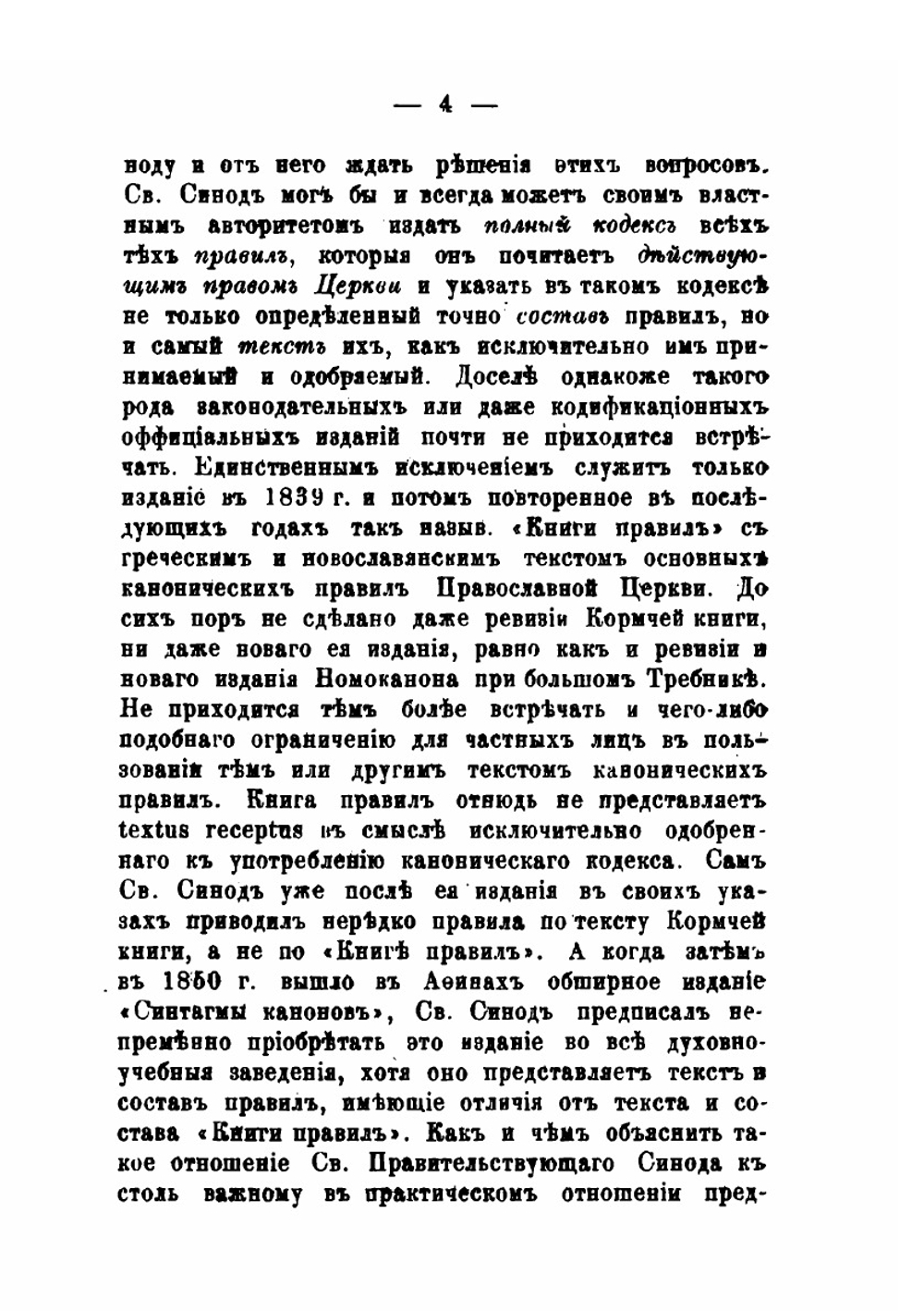 Историческое обозрение источников права православной церкви. Выпуск 1 | Н. Заозерский