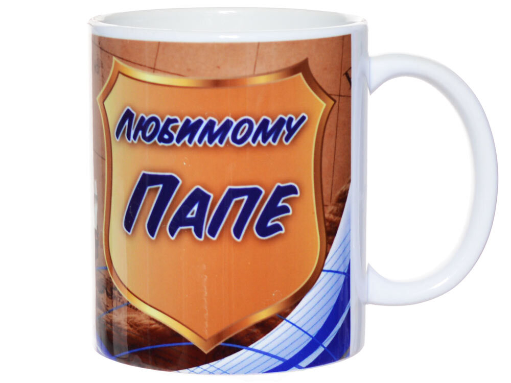 Кружка 300мл Любимому папе 640840